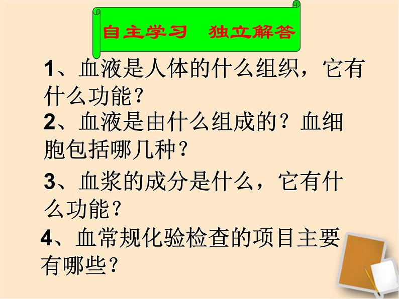 苏教版七年级下册生物 10.1血液和血型 课件02