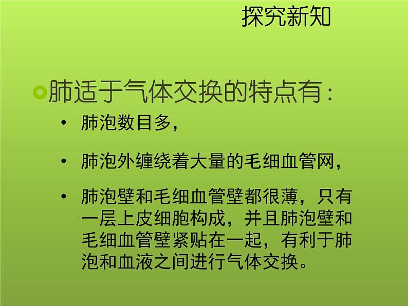 苏教版七年级下册生物 10.3人体和外界环境的气体交换 课件07