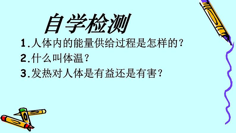 苏教版七年级下册生物 10.5人体能量的供给 课件第7页