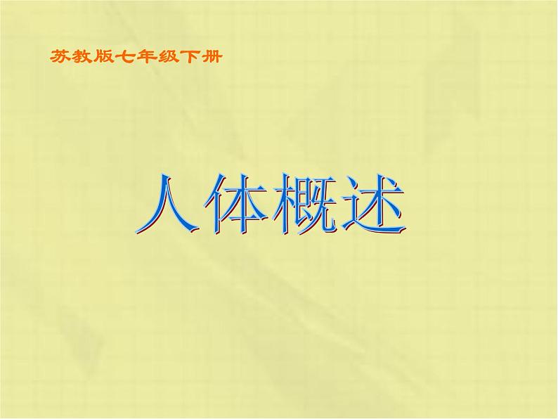 苏教版七年级下册生物 8.3人体概述 课件第1页