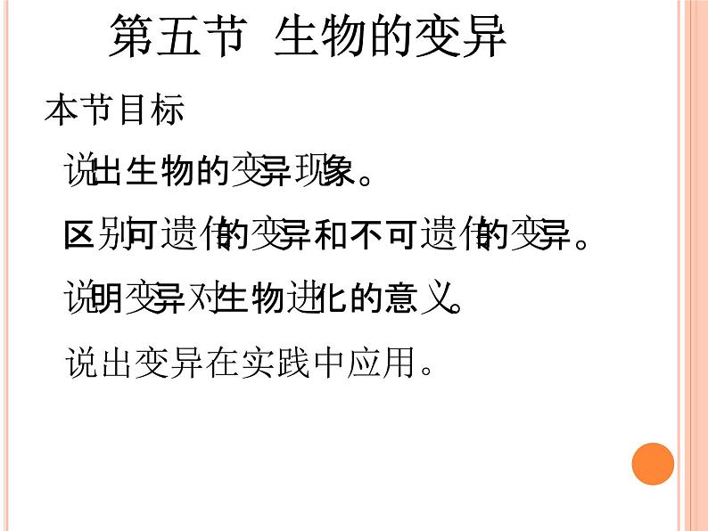 苏教版八年级下册生物 22.5生物的变异 课件第4页