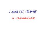 苏教版八年级下册生物 24.1现代生物技术的应用 课件