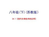 初中生物苏教版八年级下册第一节 现代生物技术的应用教学ppt课件