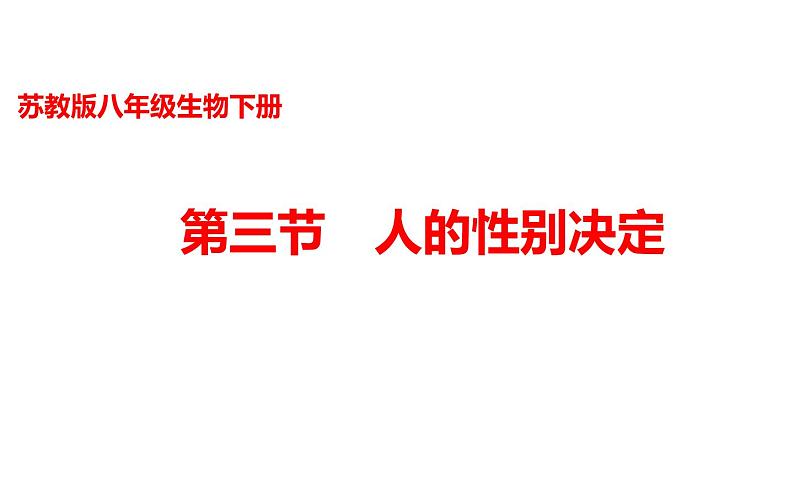 苏教版八年级下册生物 22.3人的性别决定 课件01