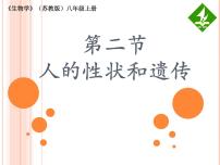 生物八年级下册第8单元 生物的生殖、发育与遗传第二十二章 生物的遗传和变异第二节 人的性状和遗传教学ppt课件