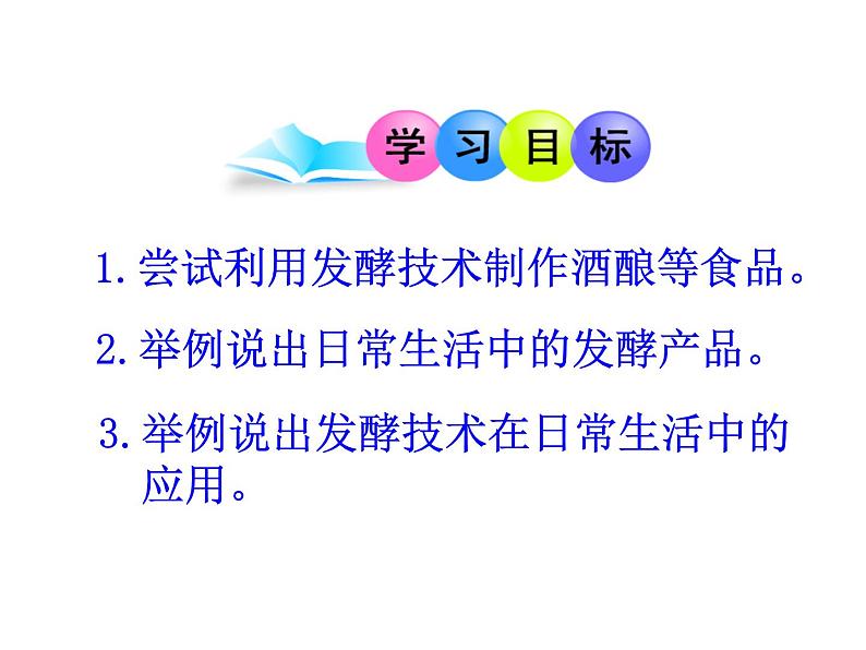苏教版八年级下册生物 23.1源远流长的发酵技术 课件第3页