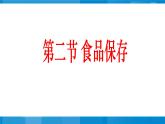 苏教版八年级下册生物 23.2食品保存 课件