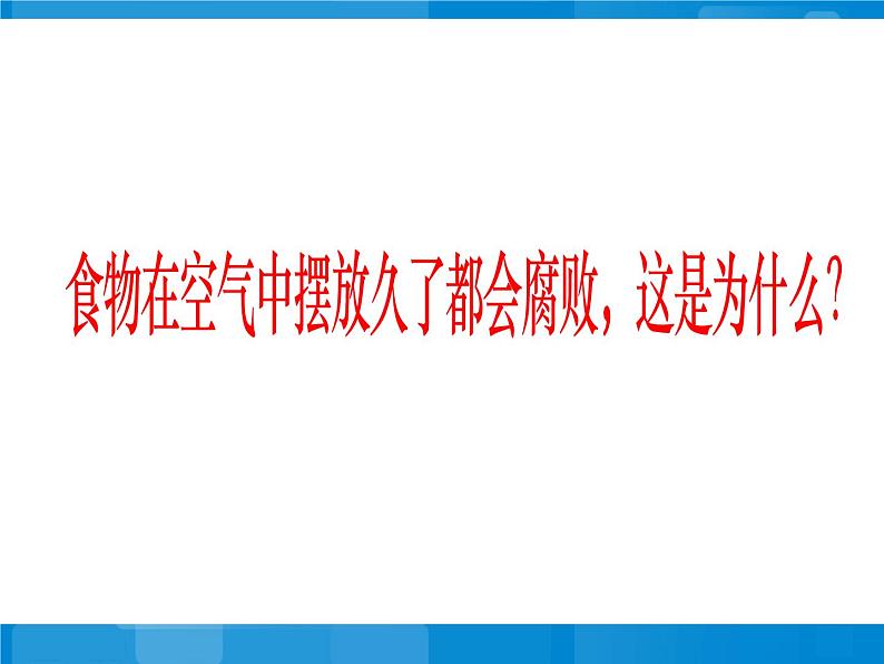 苏教版八年级下册生物 23.2食品保存 课件第2页