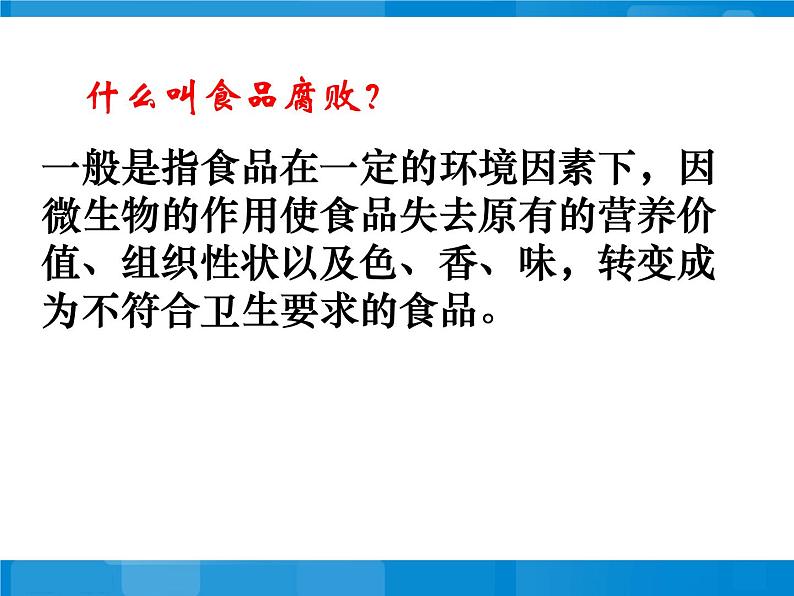 苏教版八年级下册生物 23.2食品保存 课件第3页