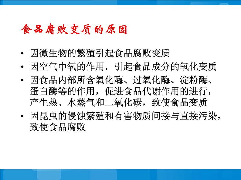 苏教版八年级下册生物 23.2食品保存 课件第4页