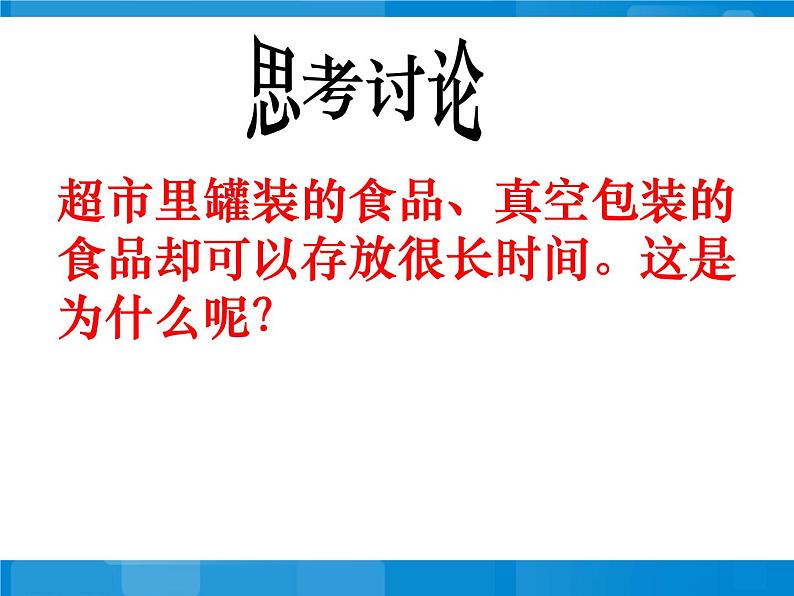 苏教版八年级下册生物 23.2食品保存 课件第5页