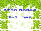 苏教版八年级下册生物 25.1传染病 课件