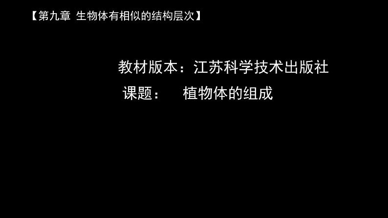 苏科版七年级下册生物 9.1植物体的组成 课件第3页