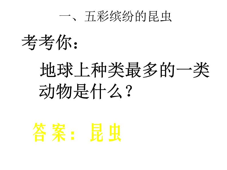 苏科版七年级下册生物 12.2昆虫 课件第1页