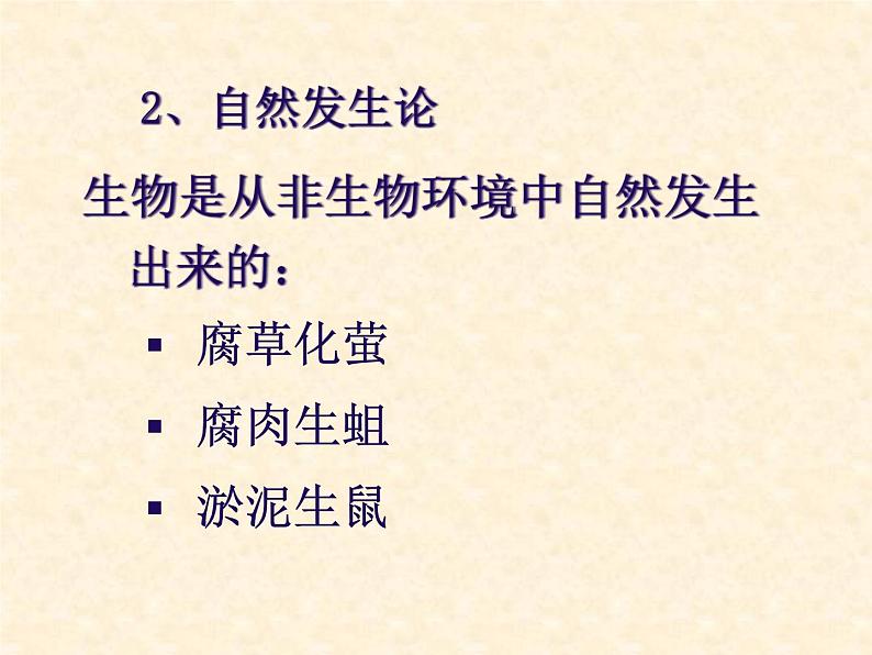 苏科版八年级下册生物 23.1生命的起源 课件04