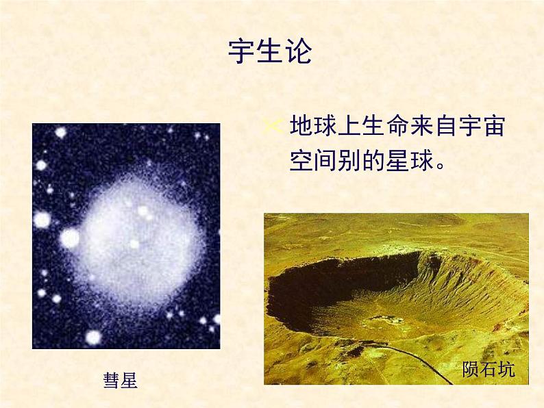 苏科版八年级下册生物 23.1生命的起源 课件06