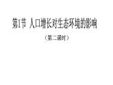 苏科版八年级下册生物 26.1人口增长对生态环境的影响 课件