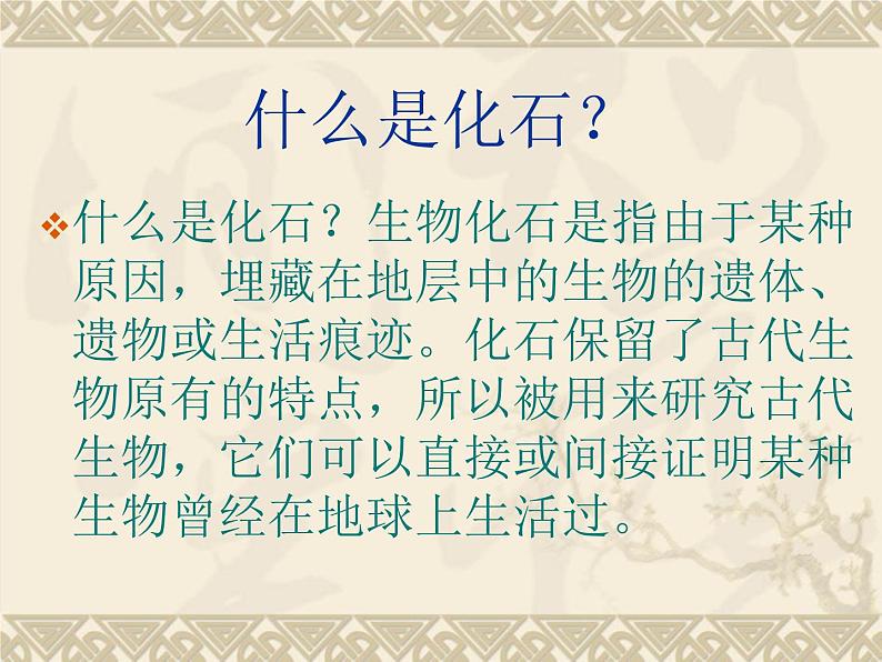 苏科版八年级下册生物 23.2生物进化的历程 课件07