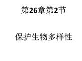 苏科版八年级下册生物 26.2保护生物多样性 课件