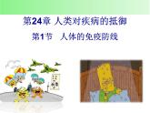 苏科版八年级下册生物 24.1人体的免疫防线 课件