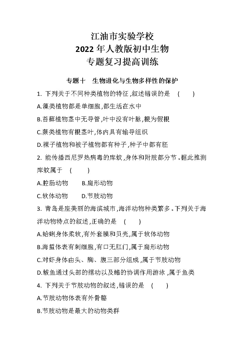 中考总复习专题十 生物进化与生物多样性的保护（初中生物专题复习提高训练）第1页
