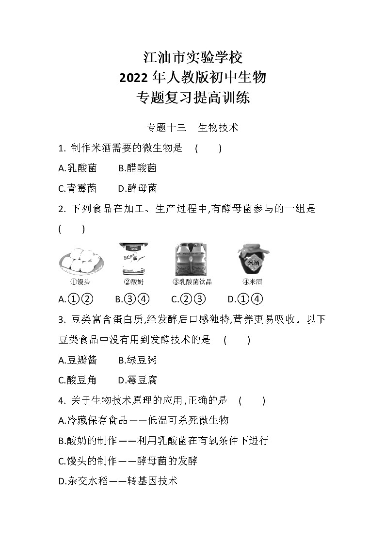 中考总复习专题十三生物技术（初中生物专题复习提高训练）01