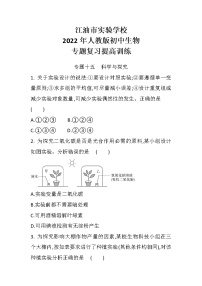 中考总复习专题十五科学与探究（初中生物专题复习提高训练）