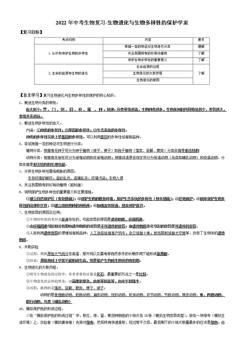 2022年中考生物复习-生物进化与生物多样性的保护学案（无答案）第1页