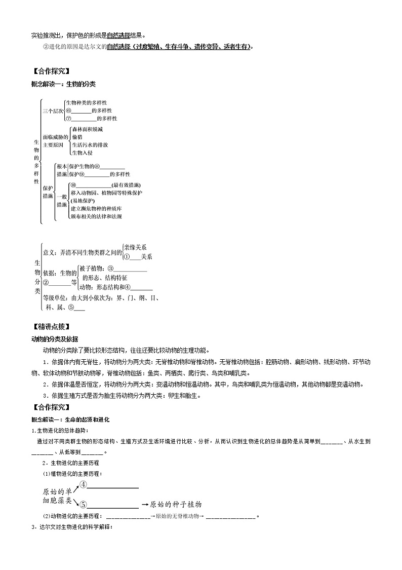 2022年中考生物复习-生物进化与生物多样性的保护学案（无答案）第2页