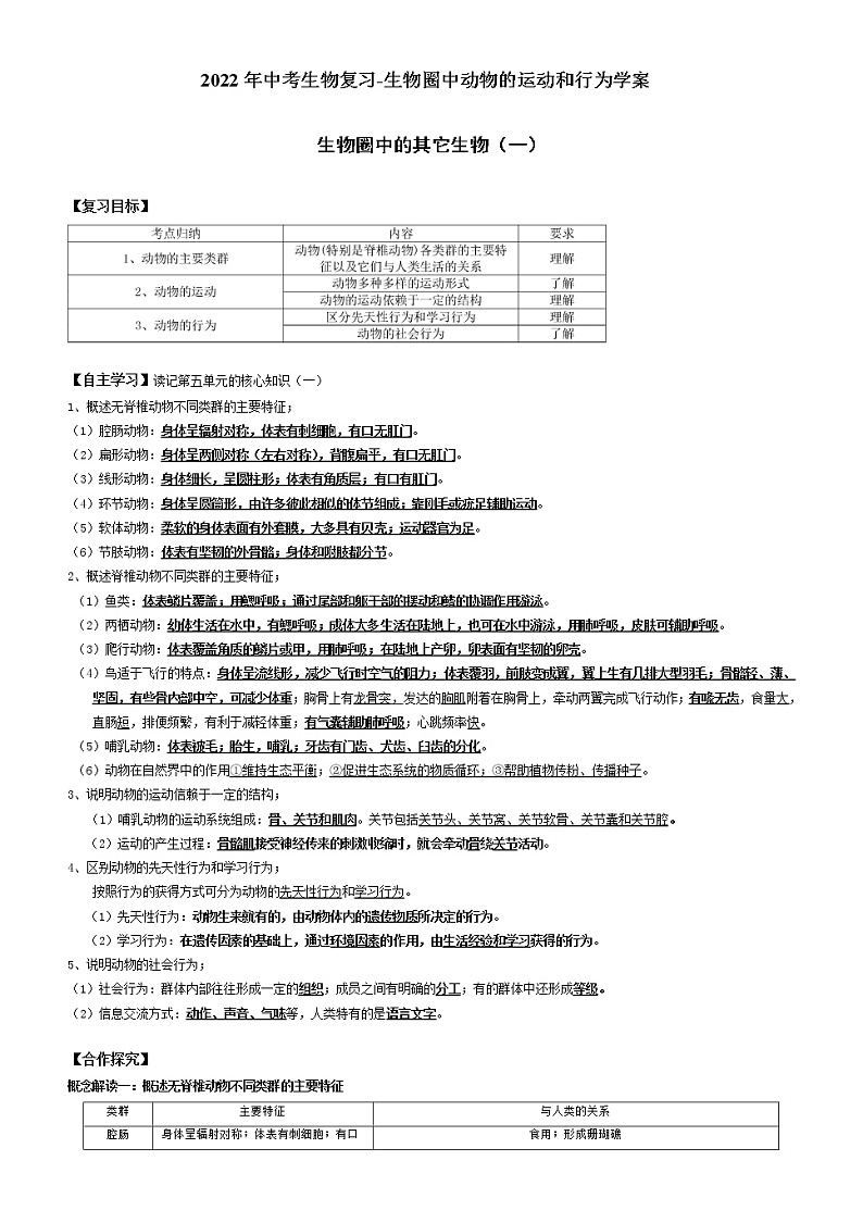 2022年中考生物复习-生物圈中动物的运动和行为学案（无答案）01
