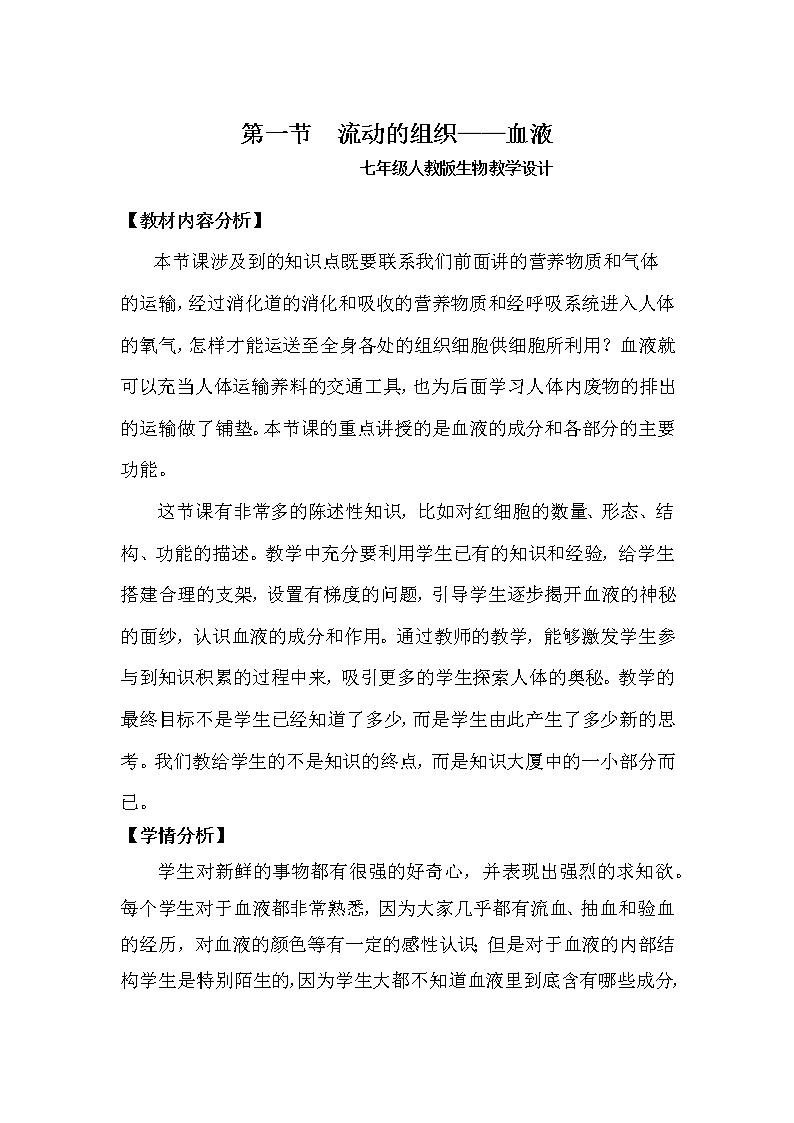 人教版七年级下册生物 《流动的组织——血液》教学设计第1页