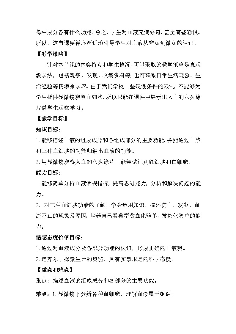 人教版七年级下册生物 《流动的组织——血液》教学设计第2页