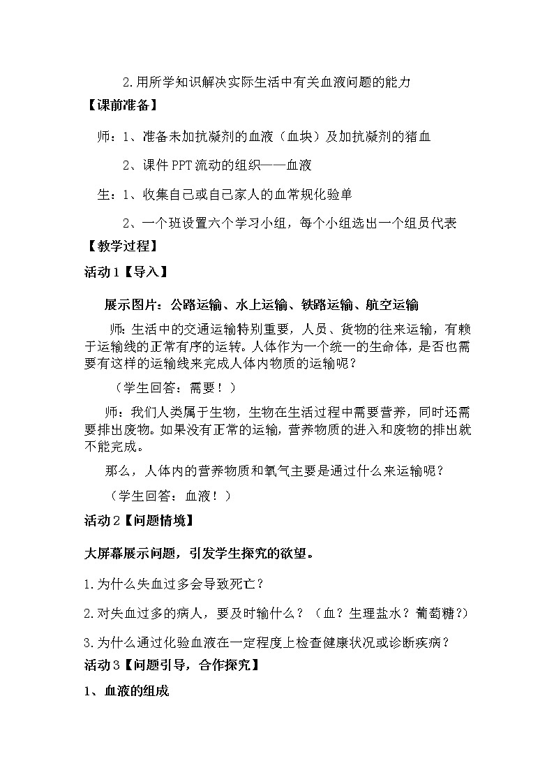 人教版七年级下册生物 《流动的组织——血液》教学设计第3页