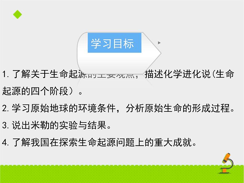 苏科版八下生物 23.1 生命的起源 课件第1页