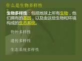 苏科版八下生物 26.2 保护生物多样性 课件