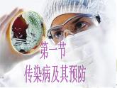 苏科版八下生物 24.2 传染病的预防 课件