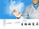 苏教版八下生物 22.5生物的变异 课件