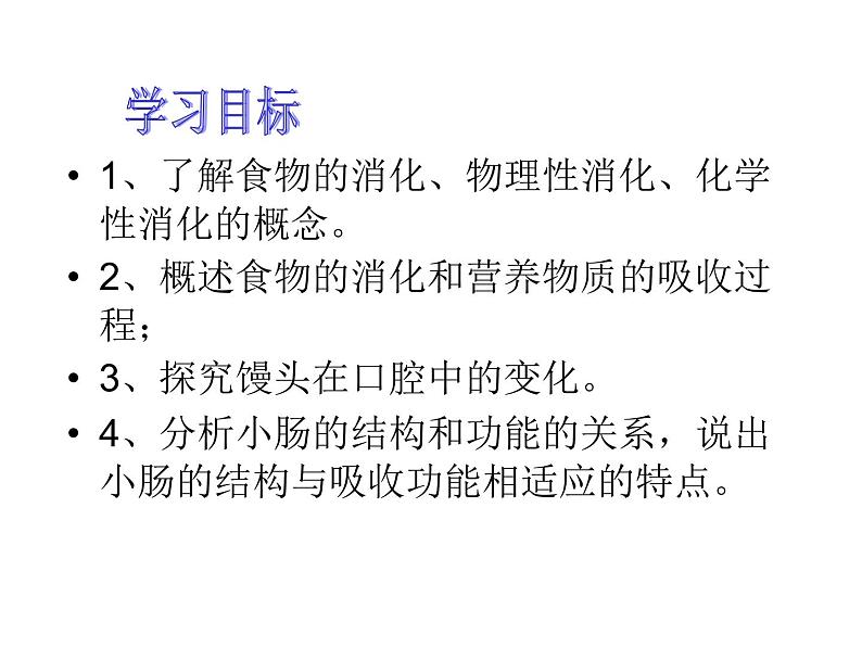 苏教版七下生物 9.2人体的消化与吸收 课件第2页