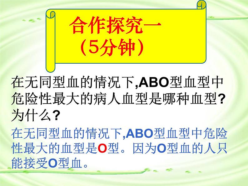 人教版七下生物 4.4输血与血型 课件08