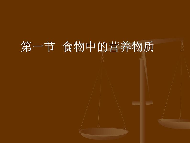 人教版七下生物 2.1食物中的营养物质 课件第2页