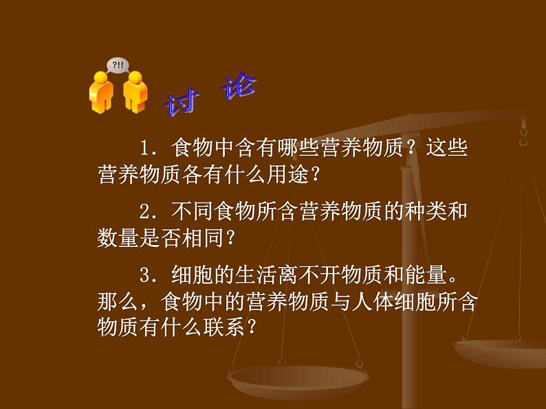 人教版七下生物 2.1食物中的营养物质 课件第3页