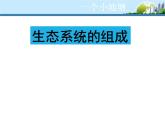 济南版八下生物 6.2.1生态系统的组成 课件
