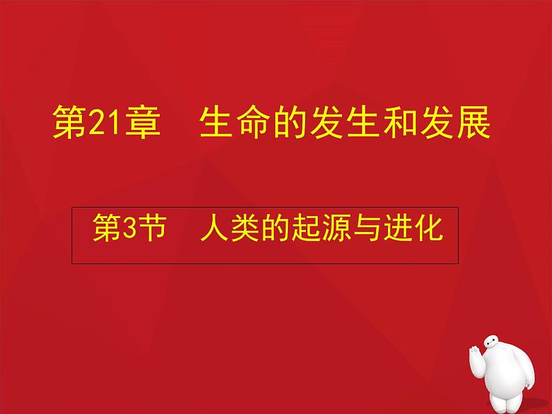 北师大版八下生物 21.3人类的起源与进化 课件01