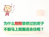 北师大版八下生物 24.4家居环境与健康 课件