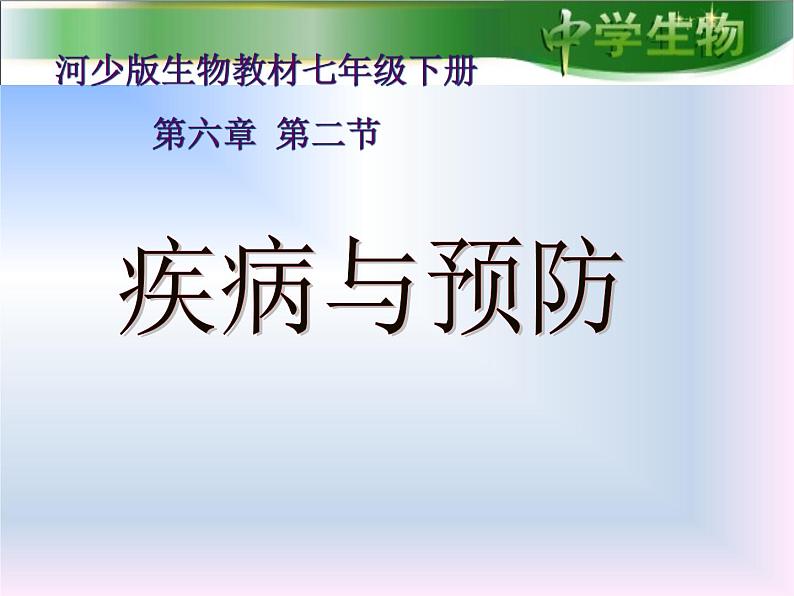 冀教版七下生物 6.2疾病与预防 课件第1页