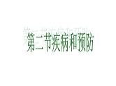 冀教版七下生物 6.2疾病与预防 课件