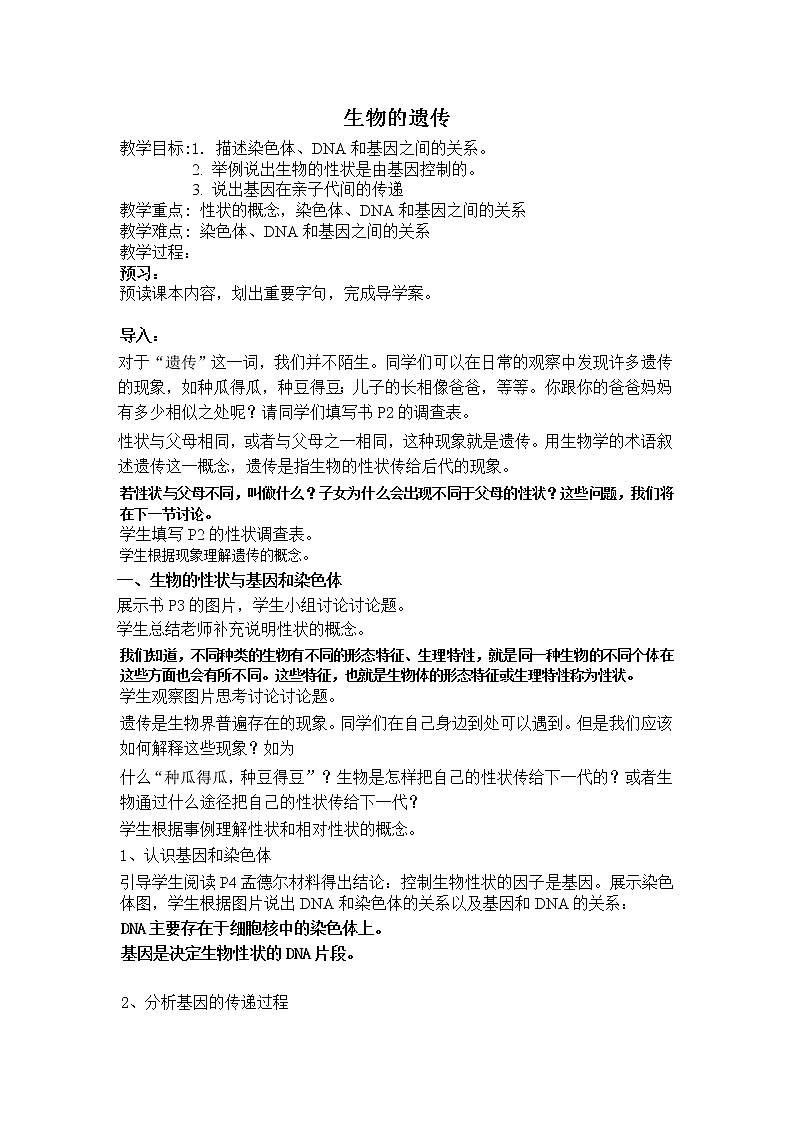 苏科版八下生物  22.1生物的遗传  教案01
