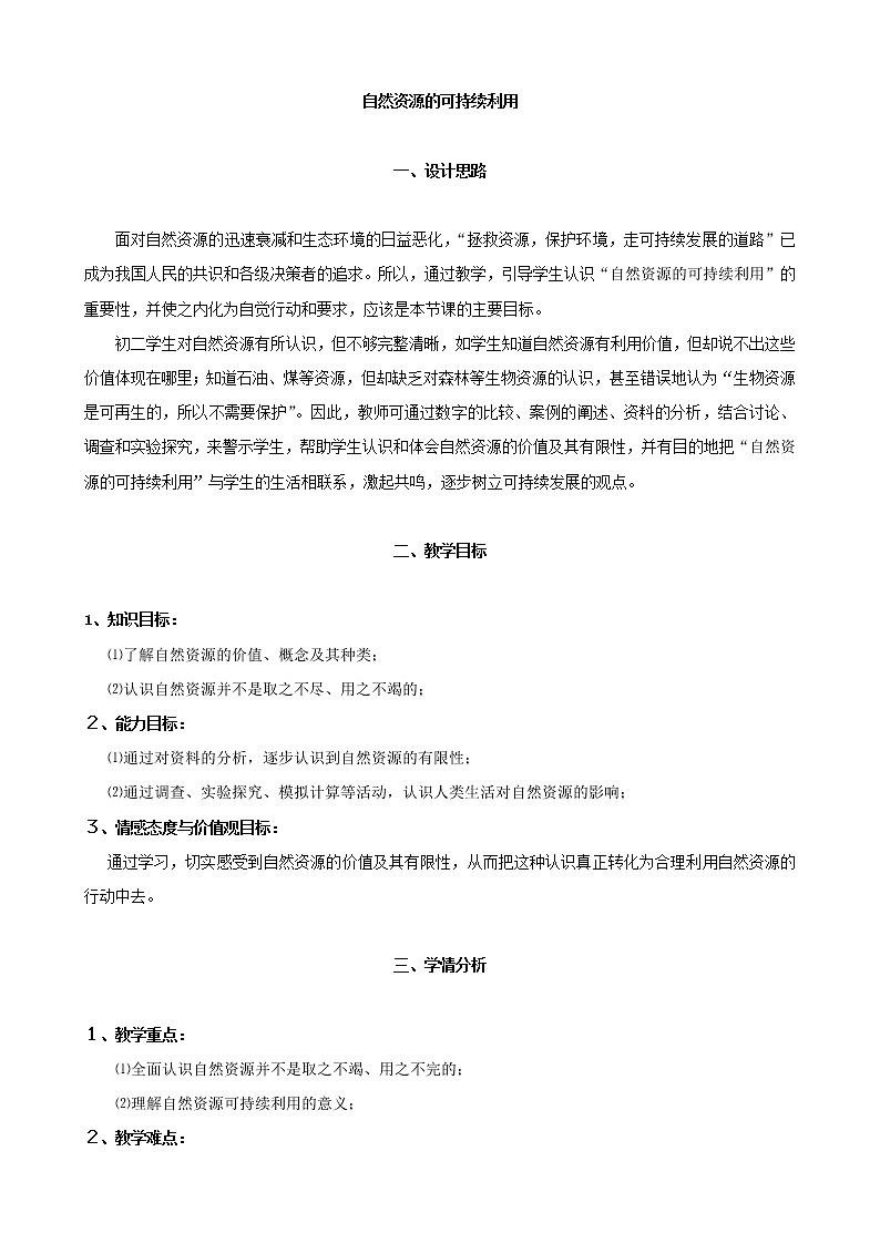 苏科版八下生物  26.3自然资源的可持续利用  教案第1页