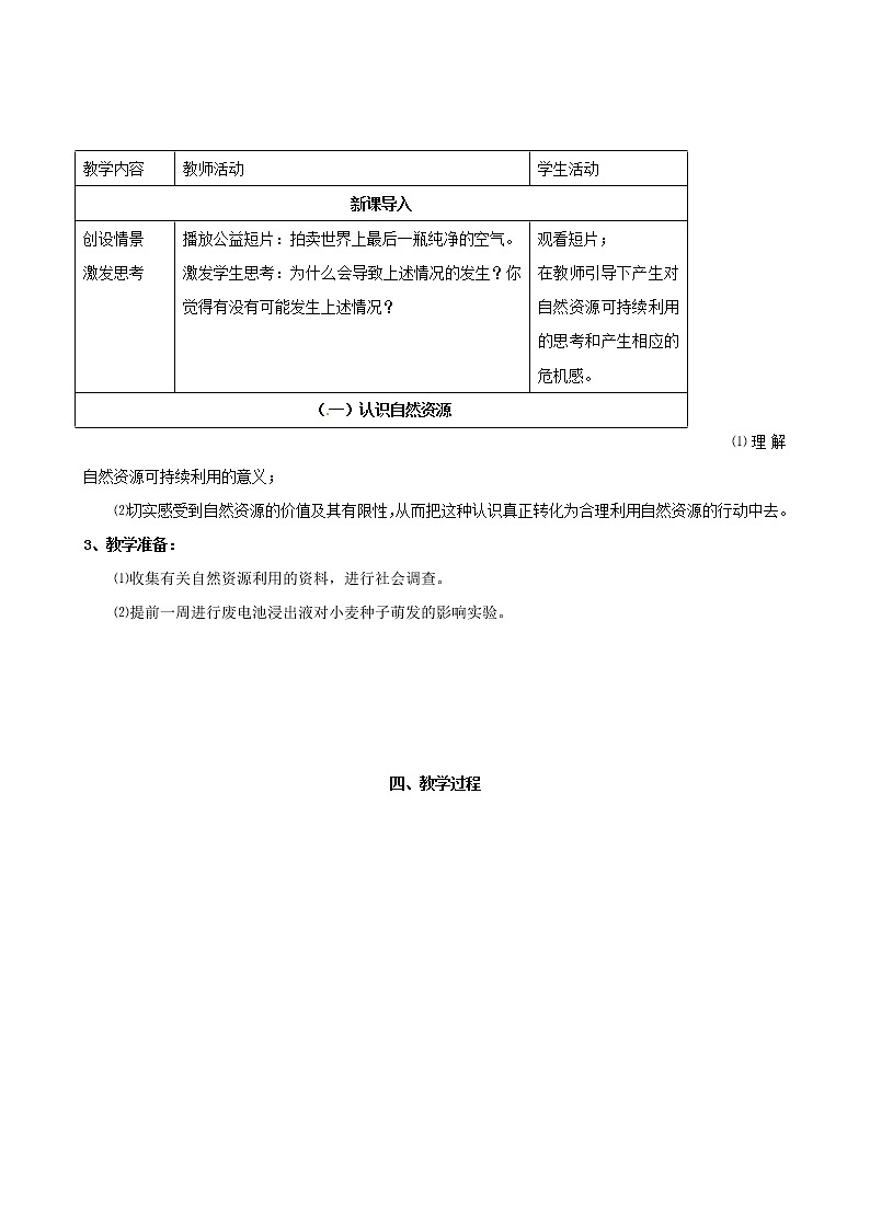 苏科版八下生物  26.3自然资源的可持续利用  教案第2页