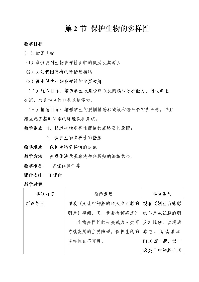 苏科版八下生物  26.2保护生物多样性 教案01